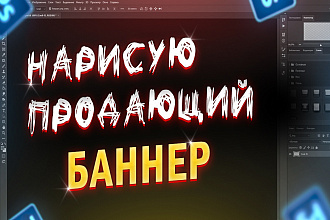 Нарисую продающий статический баннер