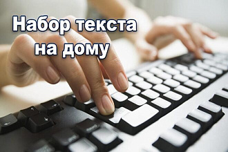 НАБОР текста