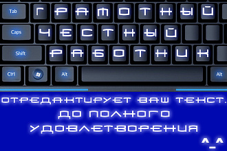 Редактирование текста. Любого текста