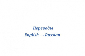 Перевод текста с английского на русский