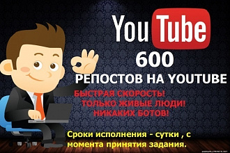 600 репостов за сутки