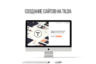Создание сайтов на Tilda