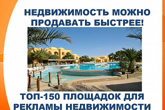 150 самых топовых досок объявлений для рекламы объектов недвижимости