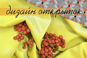 Дизайн индивидуальной открытки