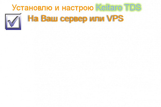 Установлю и качественно настрою Keitaro TDS