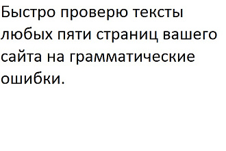 Проверю пять страниц вашего сайта на наличие грамматических ошибок
