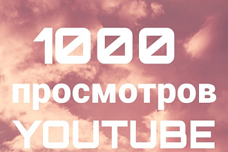 1000 реальных просмотрв youtube с гарантией