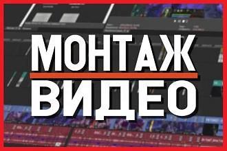 Видеомонтаж видео