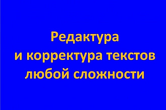 Вычитаю и отредактирую Ваш текст