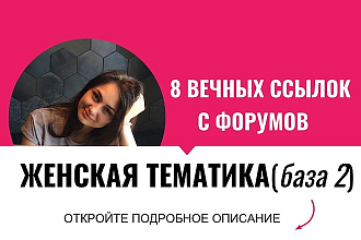 Вечные ссылки с форумов Женская тематика, посты, комментарии. База 2
