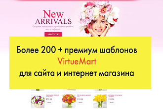 200 топ шаблонов VirtueMart для сайта и интернет-магазина