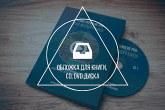 3d обложки для инфопродуктов, dvd, cd, книги