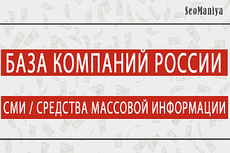 База компаний России - CМИ - Средства массовой информации