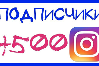 Добавлю 500 подписчиков в инстаграмм за 400 рублей