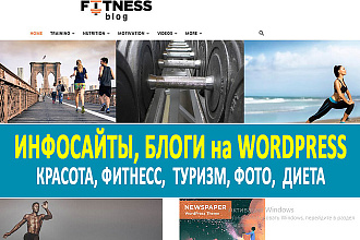 Адаптивный сайт новости, блог туризм, фитнес, красота на WordPress