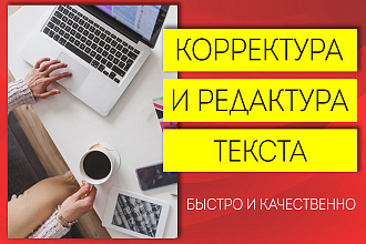 Редактирование и корректура текстов