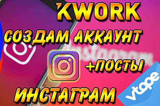 Я продаю профиль в Instagram для vtope под ключ, +посты