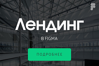 Уникальный дизайн лендинга в Figma