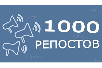 1000 репостов вконтакте НА ЛЮБОЙ ПОСТ