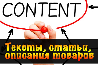 Описания товаров, уникальный контент для вашего сайта