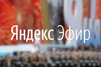 Рабочий скрипт для продвижения ваших видео на Яндекс Эфире