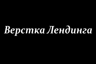 Верстка Лендинга