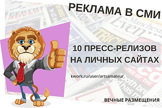 Пресс-релиз на 10 личных новостных сайтах. Реклама в СМИ