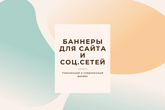 Баннеры для сайта или социальный сетей
