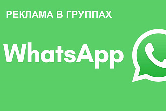 Реклама в 25 группах whatsapp по заработку, бизнесу