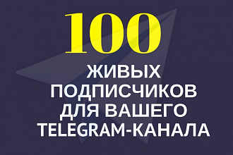 100+ живых подписчиков в Ваш канал в Телеграме