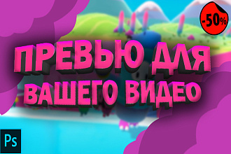 Создам игровое превью для вашего видео