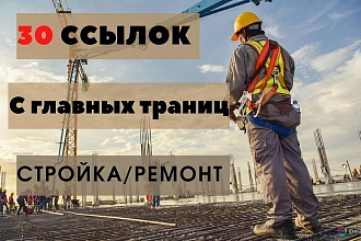 30 ссылок с главных страниц Стройка