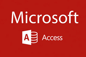 Разработка приложения ms Access любой сложности и функционалом