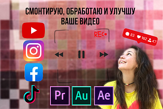 Видеомонтаж для Youtube, instagram и просто на память