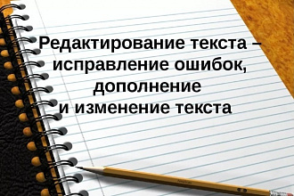 Редактирование и корректура текстов