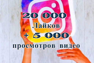 20000 лайков + 5000 просмотров видео