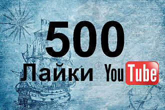400. Лайки ютуб + просмотры. Лайкают живые люди