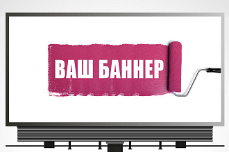 Креативный баннер