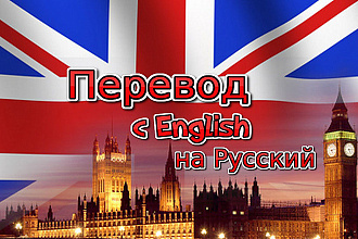Переведу с англиского на русский