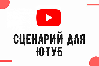 Сценарии роликов Ютуб