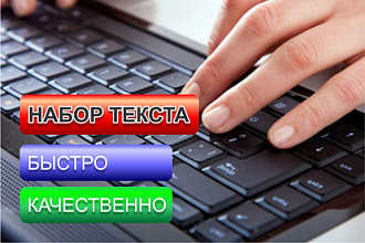 Быстро наберу текст, откорректирую