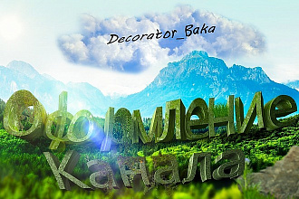 Оформление канала на YouTube
