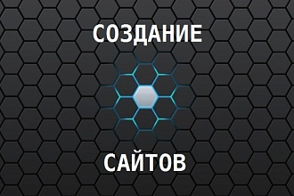 Создание готового сайта