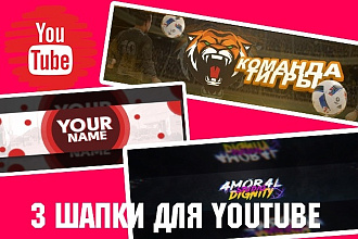 Шапка для канал YouTube. 3 Варианта оформления для канала YouTube