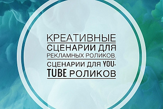 Напишу крутой сценарий для рекламных , аудио, видеороликов