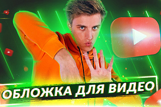 Обложка для YouTube видео