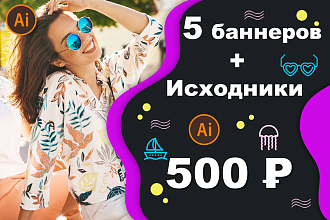 5 статичных баннеров для вашего сайта + исходники в векторе