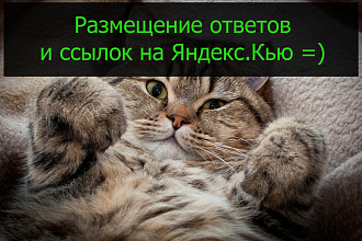 Размещу ответы на Яндекс. КЬЮ - естественные ссылки в комментариях