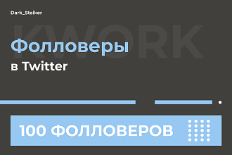 Тут можно купить Подписчиков Фолловеров для Twitter 100 Штук