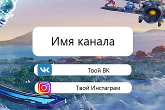 Создам шапку на Ютуб канал